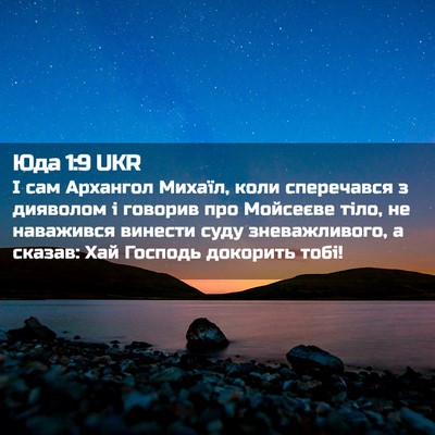 Picture 02 - Юда 1:9 UKR - І сам Архангол Михаїл, коли - Bible Verse Picture