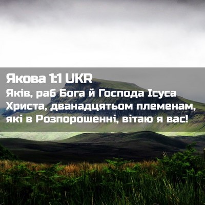 Picture 02 - Якова 1:1 UKR - Яків, раб Бога й Господа - Bible Verse Picture