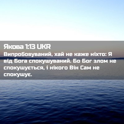 Picture 02 - Якова 1:13 UKR - Випробовуваний, хай не - Bible Verse Picture