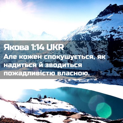 Picture 02 - Якова 1:14 UKR - Але кожен спокушується, як - Bible Verse Picture