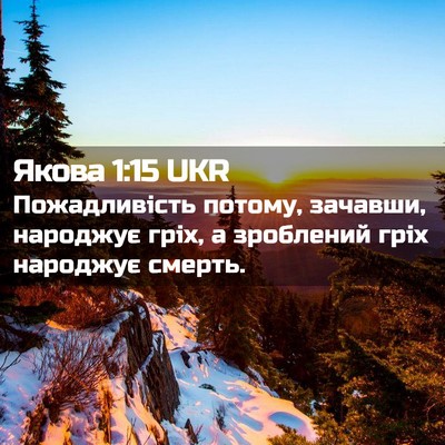 Picture 02 - Якова 1:15 UKR - Пожадливість потому, - Bible Verse Picture