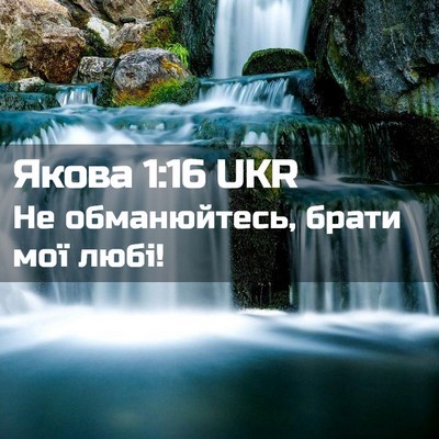 Picture 02 - Якова 1:16 UKR - Не обманюйтесь, брати мої - Bible Verse Picture