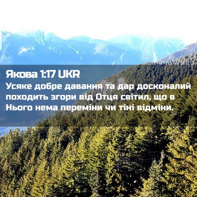 Picture 02 - Якова 1:17 UKR - Усяке добре давання та дар - Bible Verse Picture