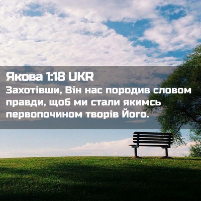 Picture 02 - Якова 1:18 UKR - Захотівши, Він нас породив - Bible Verse Picture