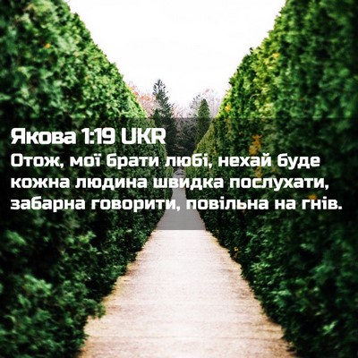 Picture 02 - Якова 1:19 UKR - Отож, мої брати любі, нехай - Bible Verse Picture