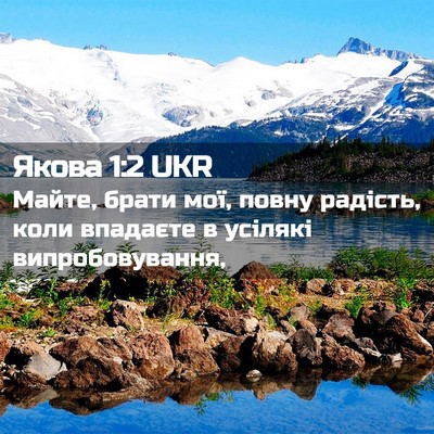 Picture 02 - Якова 1:2 UKR - Майте, брати мої, повну - Bible Verse Picture