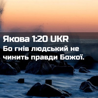Picture 02 - Якова 1:20 UKR - Бо гнів людський не чинить - Bible Verse Picture