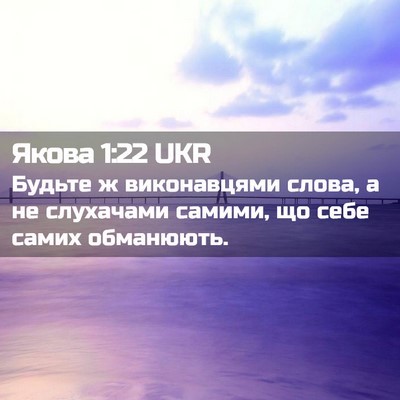 Picture 02 - Якова 1:22 UKR - Будьте ж виконавцями - Bible Verse Picture