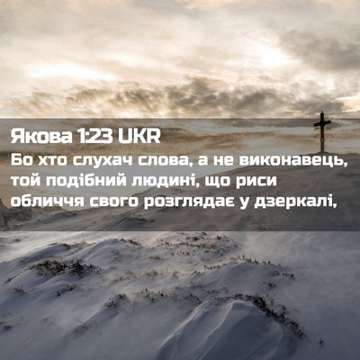 Picture 02 - Якова 1:23 UKR - Бо хто слухач слова, а не - Bible Verse Picture