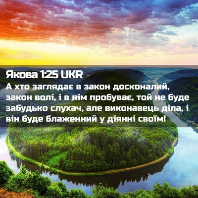 Picture 02 - Якова 1:25 UKR - А хто заглядає в закон - Bible Verse Picture