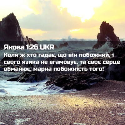 Picture 02 - Якова 1:26 UKR - Коли ж хто гадає, що він - Bible Verse Picture