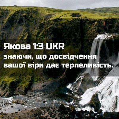 Picture 02 - Якова 1:3 UKR - знаючи, що досвідчення - Bible Verse Picture