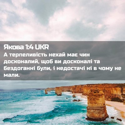 Picture 02 - Якова 1:4 UKR - А терпеливість нехай має - Bible Verse Picture