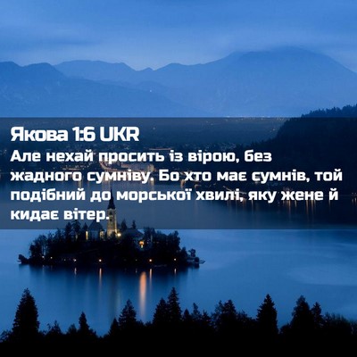 Picture 02 - Якова 1:6 UKR - Але нехай просить із вірою, - Bible Verse Picture