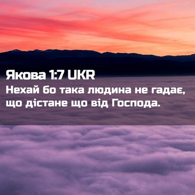 Picture 02 - Якова 1:7 UKR - Нехай бо така людина не - Bible Verse Picture