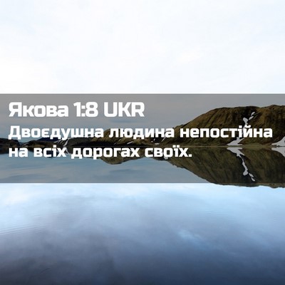 Picture 02 - Якова 1:8 UKR - Двоєдушна людина - Bible Verse Picture