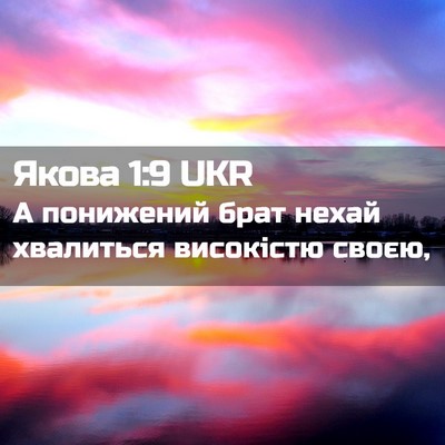 Picture 02 - Якова 1:9 UKR - А понижений брат нехай - Bible Verse Picture