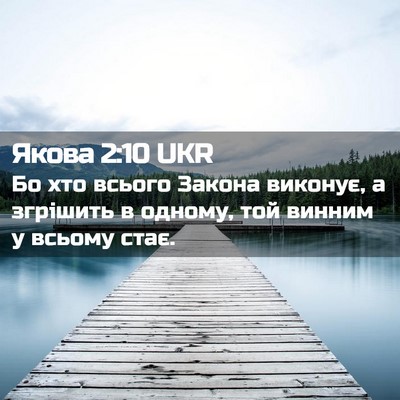 Picture 02 - Якова 2:10 UKR - Бо хто всього Закона - Bible Verse Picture