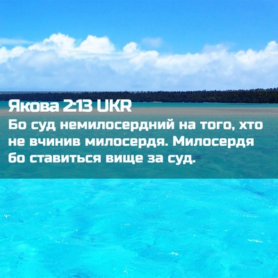 Picture 02 - Якова 2:13 UKR - Бо суд немилосердний на - Bible Verse Picture