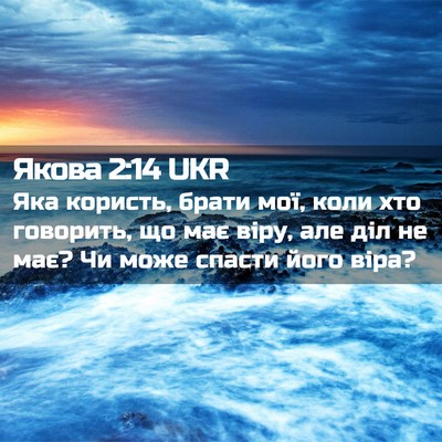 Picture 02 - Якова 2:14 UKR - Яка користь, брати мої, - Bible Verse Picture