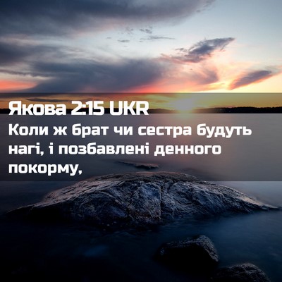 Picture 02 - Якова 2:15 UKR - Коли ж брат чи сестра - Bible Verse Picture
