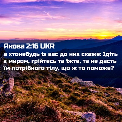 Picture 02 - Якова 2:16 UKR - а хтонебудь із вас до них - Bible Verse Picture