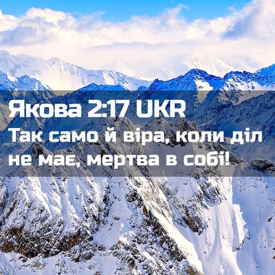Picture 02 - Якова 2:17 UKR - Так само й віра, коли діл не - Bible Verse Picture