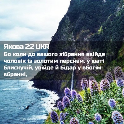 Picture 02 - Якова 2:2 UKR - Бо коли до вашого зібрання - Bible Verse Picture