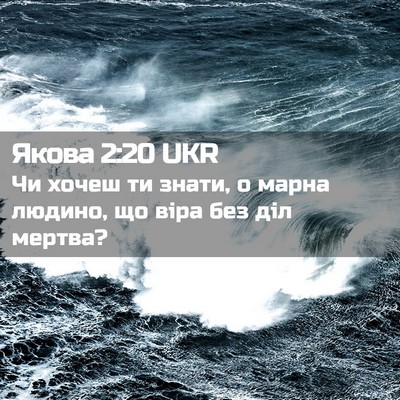Picture 02 - Якова 2:20 UKR - Чи хочеш ти знати, о марна - Bible Verse Picture
