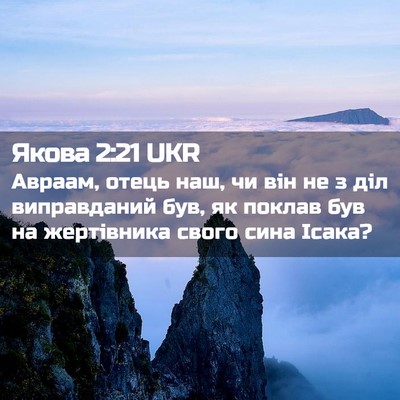 Picture 02 - Якова 2:21 UKR - Авраам, отець наш, чи він не - Bible Verse Picture