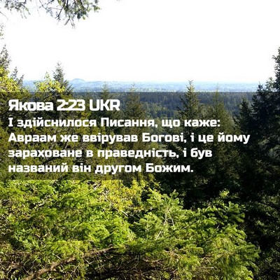 Picture 02 - Якова 2:23 UKR - І здійснилося Писання, що - Bible Verse Picture