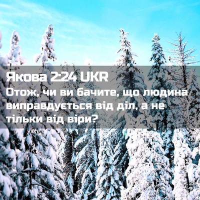 Picture 02 - Якова 2:24 UKR - Отож, чи ви бачите, що - Bible Verse Picture
