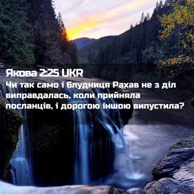 Picture 02 - Якова 2:25 UKR - Чи так само і блудниця - Bible Verse Picture