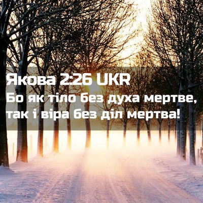 Picture 02 - Якова 2:26 UKR - Бо як тіло без духа мертве, - Bible Verse Picture