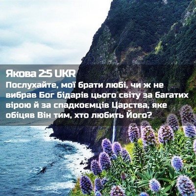 Picture 02 - Якова 2:5 UKR - Послухайте, мої брати любі, - Bible Verse Picture
