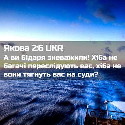 Picture 02 - Якова 2:6 UKR - А ви бідаря зневажили! Хіба - Bible Verse Picture