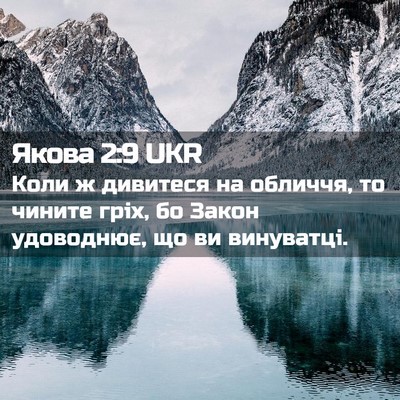 Picture 02 - Якова 2:9 UKR - Коли ж дивитеся на обличчя, - Bible Verse Picture