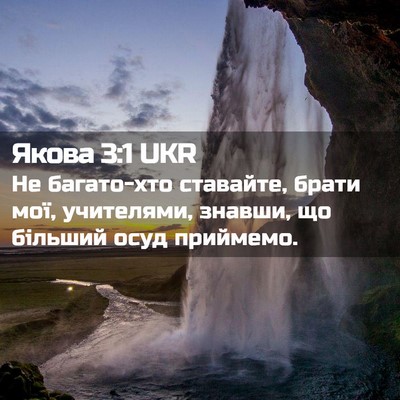 Picture 02 - Якова 3:1 UKR - Не багато-хто ставайте, - Bible Verse Picture