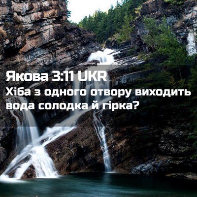Picture 02 - Якова 3:11 UKR - Хіба з одного отвору - Bible Verse Picture