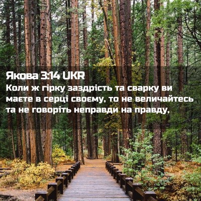 Picture 02 - Якова 3:14 UKR - Коли ж гірку заздрість та - Bible Verse Picture