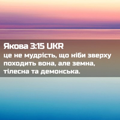 Picture 02 - Якова 3:15 UKR - це не мудрість, що ніби - Bible Verse Picture
