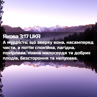 Picture 02 - Якова 3:17 UKR - А мудрість, що зверху вона, - Bible Verse Picture