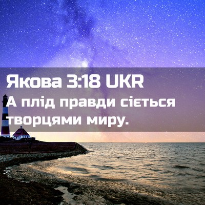 Picture 02 - Якова 3:18 UKR - А плід правди сіється - Bible Verse Picture