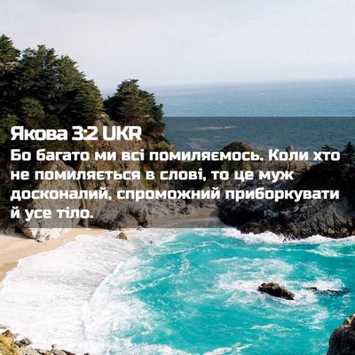 Picture 02 - Якова 3:2 UKR - Бо багато ми всі - Bible Verse Picture
