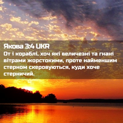 Picture 02 - Якова 3:4 UKR - От і кораблі, хоч які - Bible Verse Picture