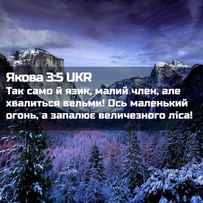 Picture 02 - Якова 3:5 UKR - Так само й язик, малий член, - Bible Verse Picture