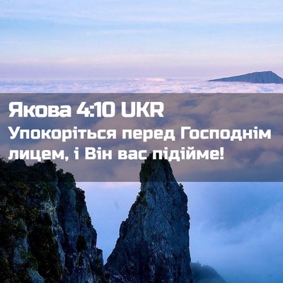 Picture 02 - Якова 4:10 UKR - Упокоріться перед - Bible Verse Picture