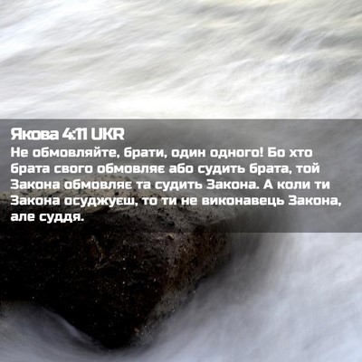 Picture 02 - Якова 4:11 UKR - Не обмовляйте, брати, один - Bible Verse Picture
