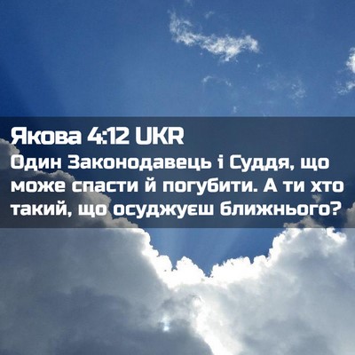 Picture 02 - Якова 4:12 UKR - Один Законодавець і Суддя, - Bible Verse Picture
