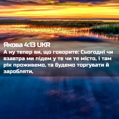 Picture 02 - Якова 4:13 UKR - А ну тепер ви, що говорите: - Bible Verse Picture